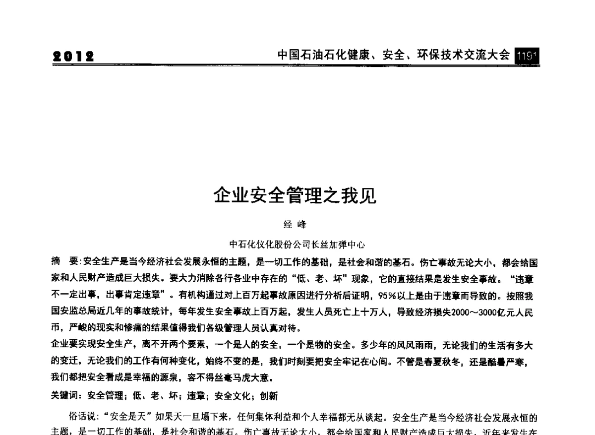 企业安全管理之我见 - 2012中国石油石化健康、安全、环保技术交流大会