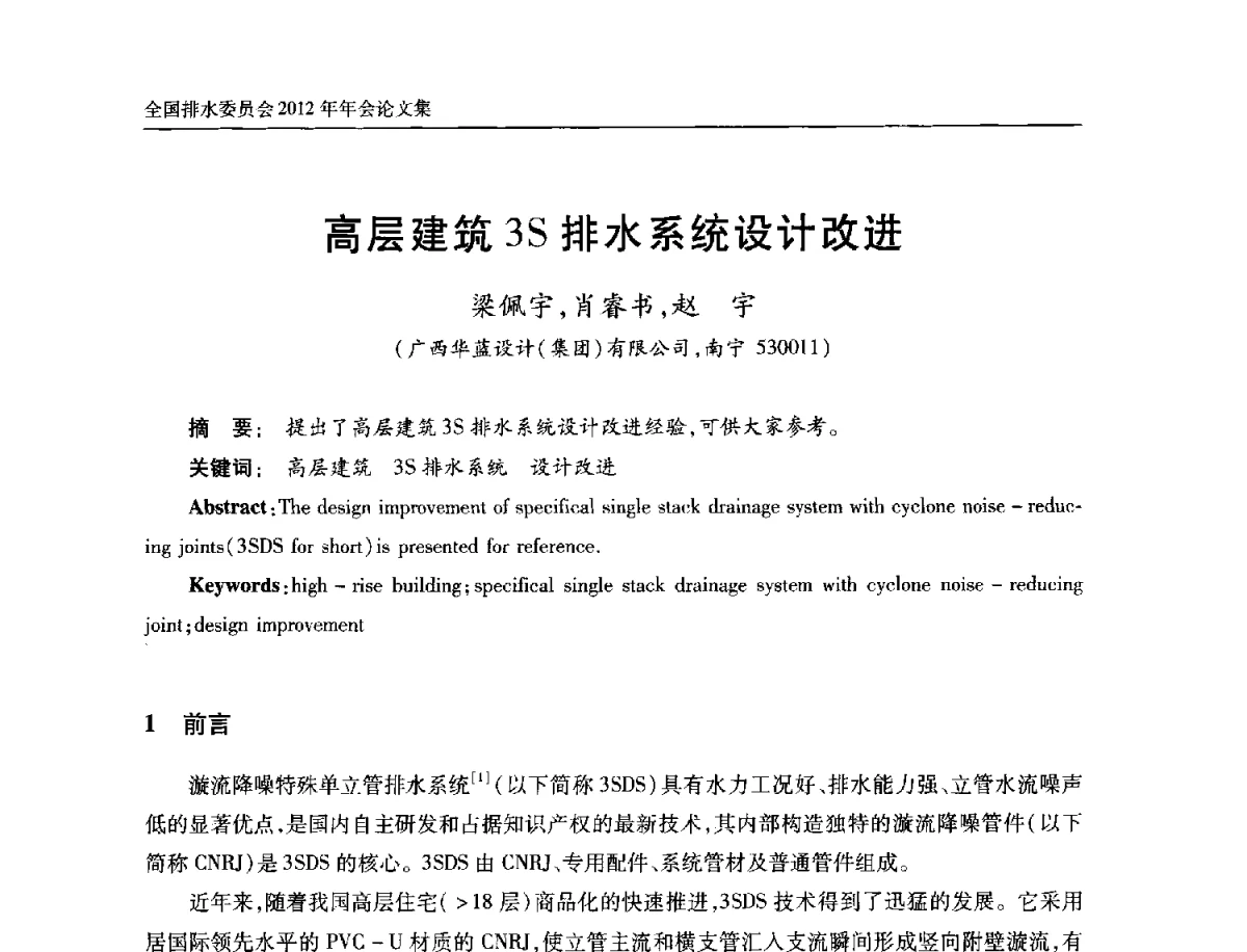 高层建筑3S排水系统设计改进 - 中国土木工程学会全国排水委员会2012年年会
