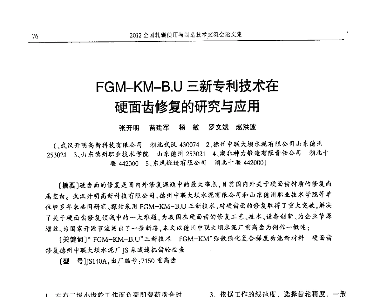 FGM-KM-B.U三新专利技术在硬面齿修复的研究与应用 - 2012全国轧辊使用与制造技术交流会
