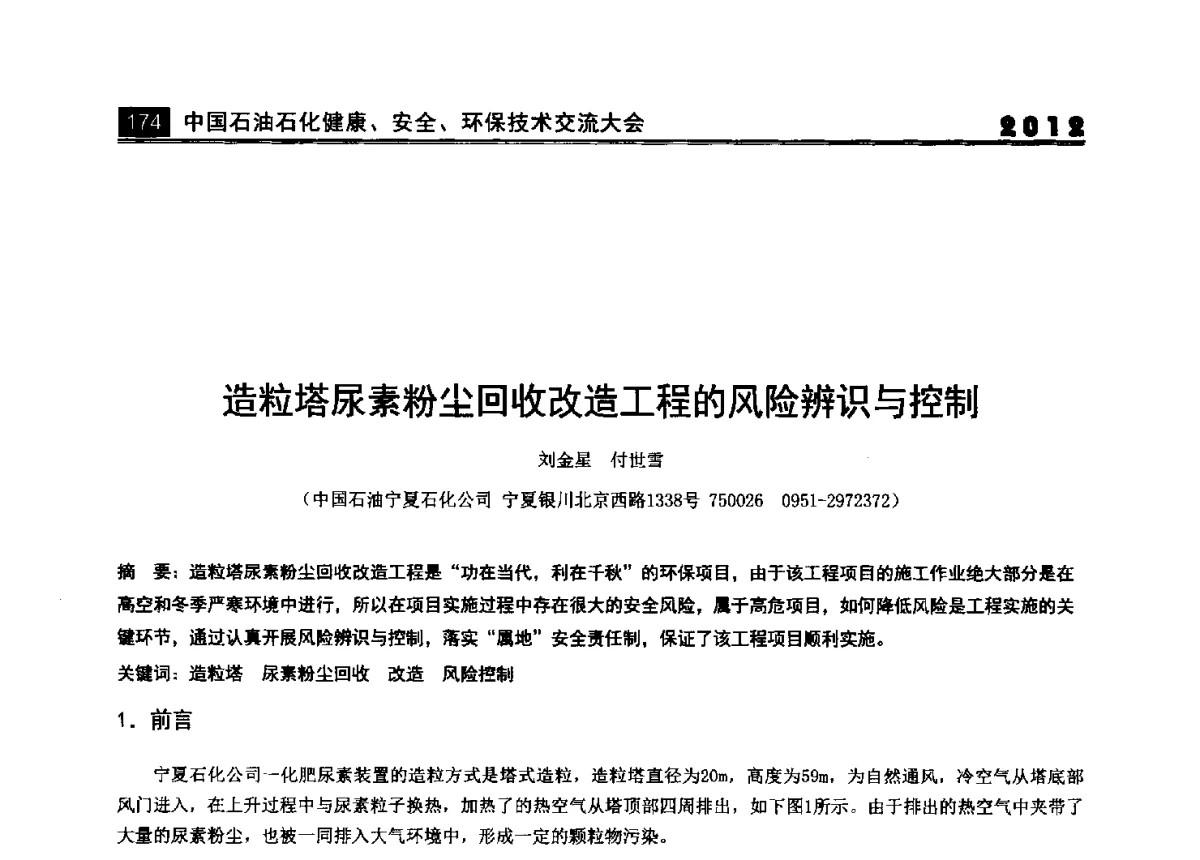 造粒塔尿素粉尘回收改造工程的风险辨识与控制 - 2012中国石油石化健康、安全、环保技术交流大会