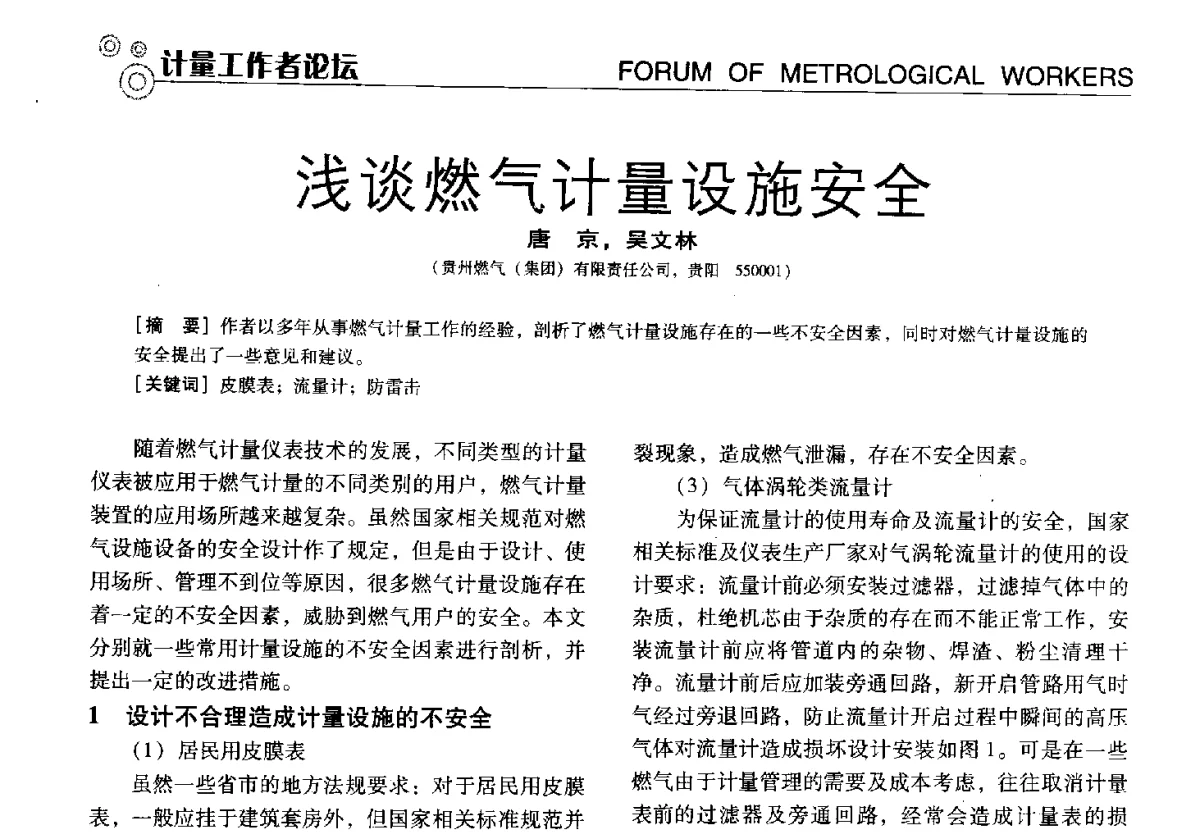浅谈燃气计量设施安全 - 中国计量协会冶金分会冶炼传感器专业委员会2012年会员代表大会及技术交流会