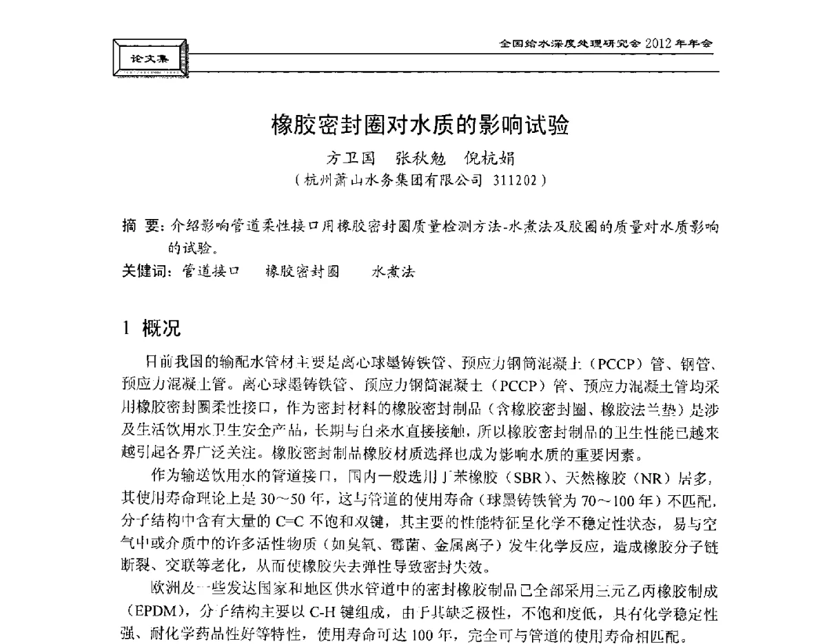 橡胶密封圈对水质的影响试验 - 中国土木工程学会水工业分会给水深度处理研究会2012年年会