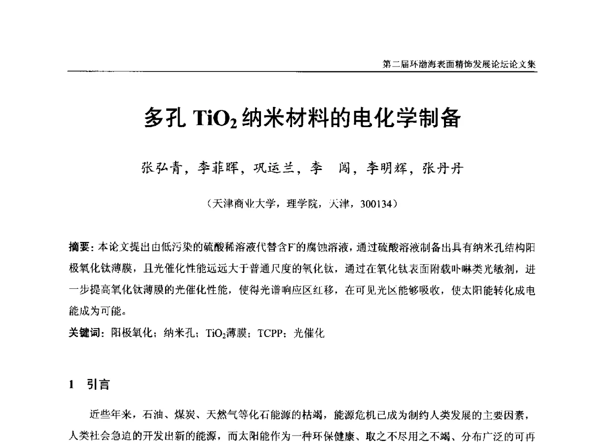 多孔TiO2纳米材料的电化学制备 - 第二届环渤海表面精饰发展论坛