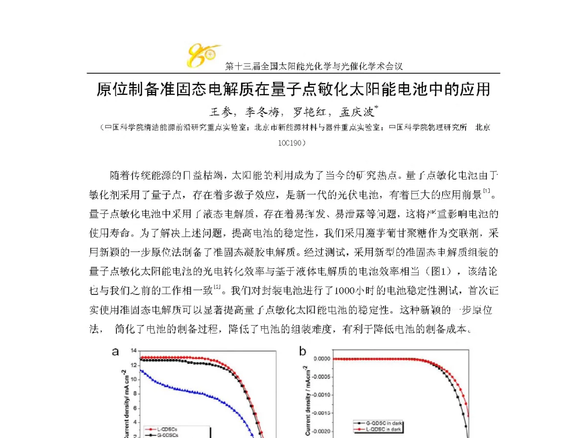 原位制备准固态电解质在量子点敏化太阳能电池中的应用 - 第十三届全国太阳能光化学与光催化学术会议