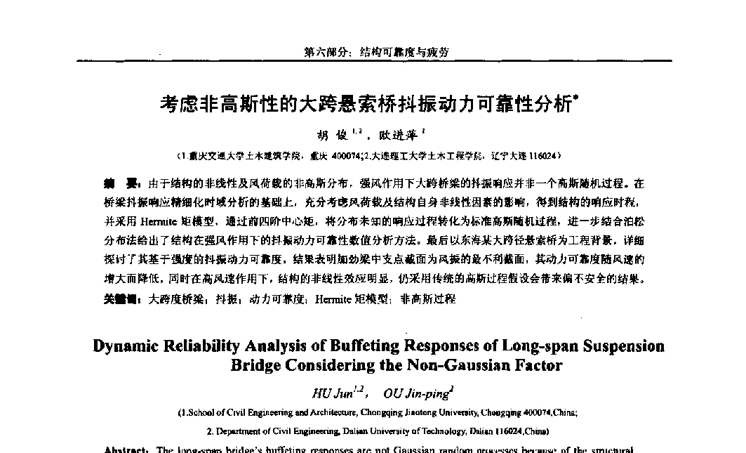 考虑非高斯性的大跨悬索桥抖振动力可靠性分析 - 第八届全国随机振动理论与应用学术会议暨第一届全国随机动力学学术会议