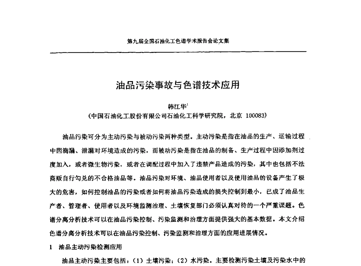 油品污染事故与色谱技术应用 - 第九届全国石油化工色谱学术会议
