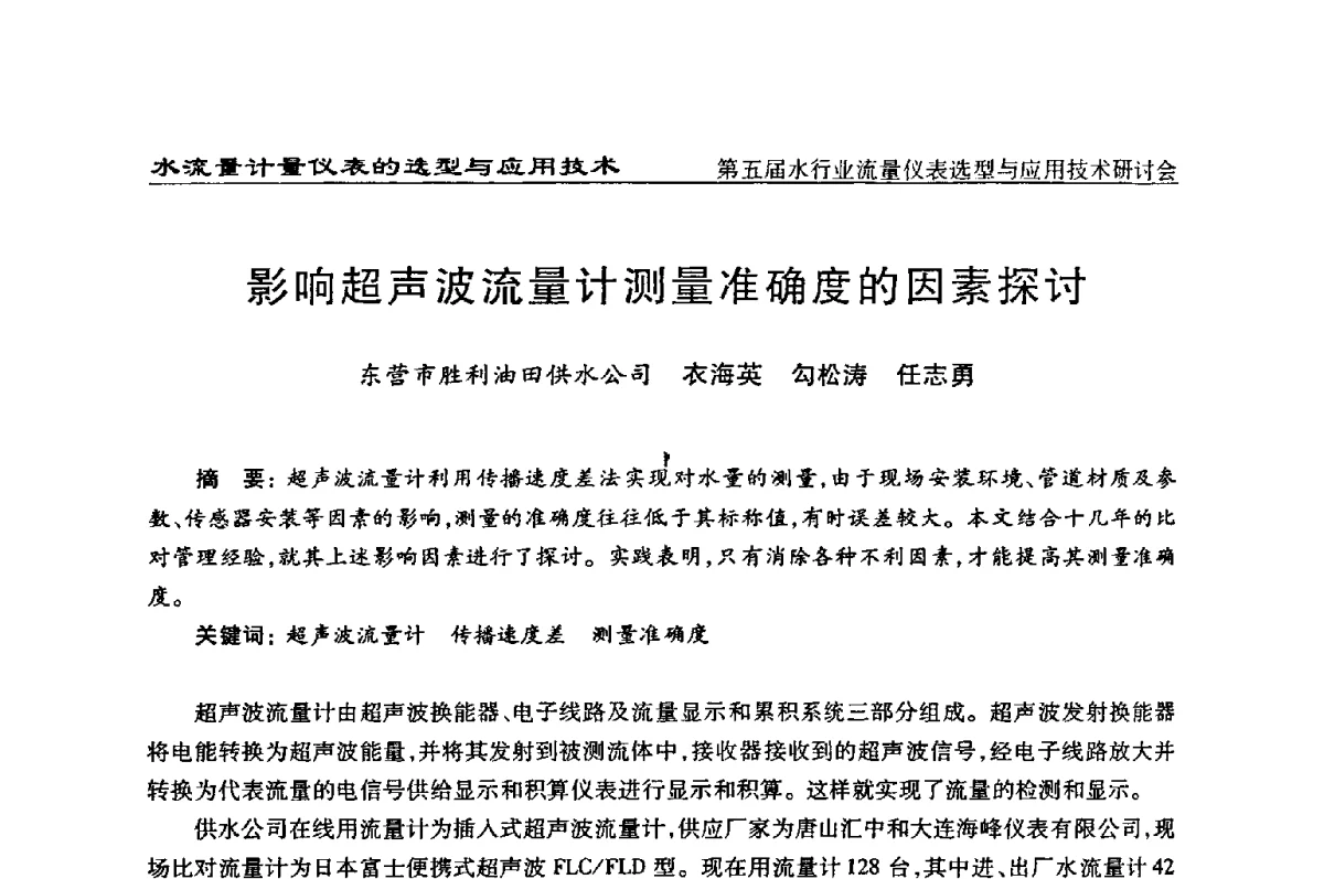 影响超声波流量计测量准确度的因素探讨 - 第五届水行业流量仪表选型与应用技术研讨会