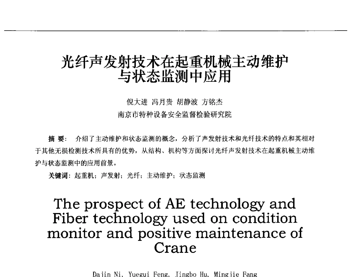 光纤声发射技术在起重机械主动维护与状态监测中应用 - 第十三届全国声发射研讨会