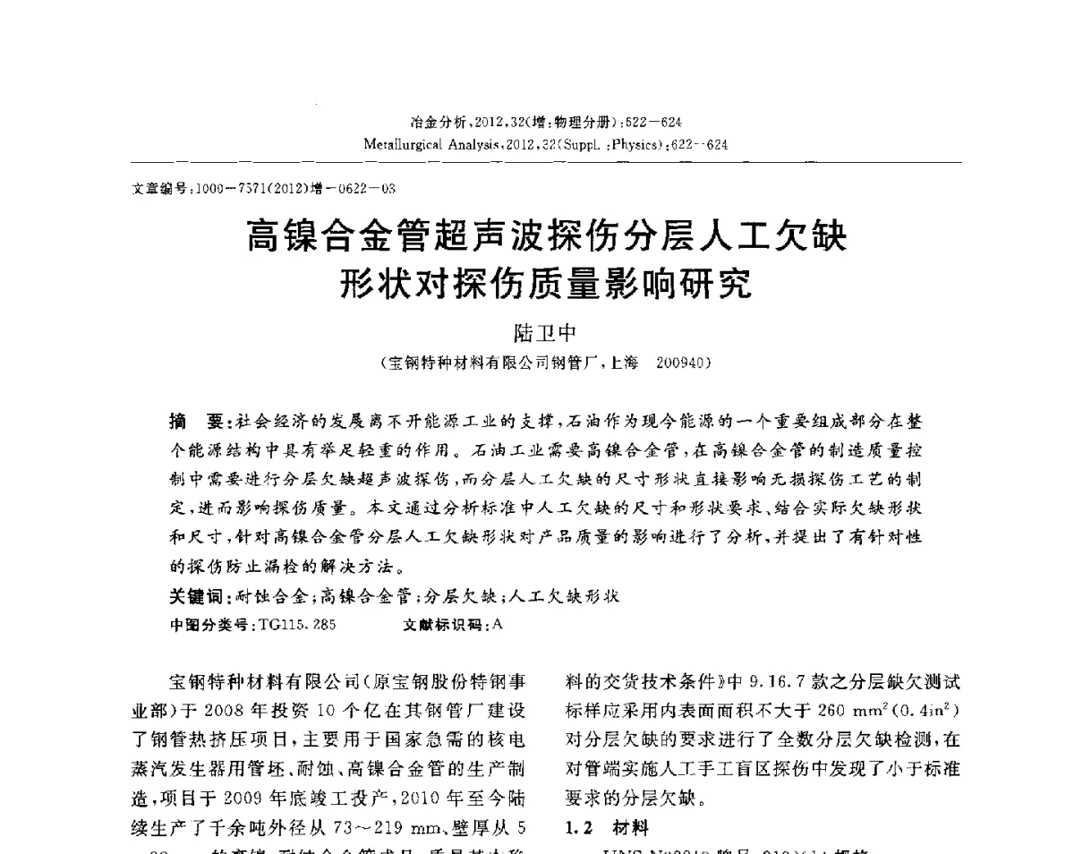 高镍合金管超声波探伤分层人工欠缺形状对探伤质量影响研究 - 2012国际冶金及材料分析测试学术报告会(CCATM2012)