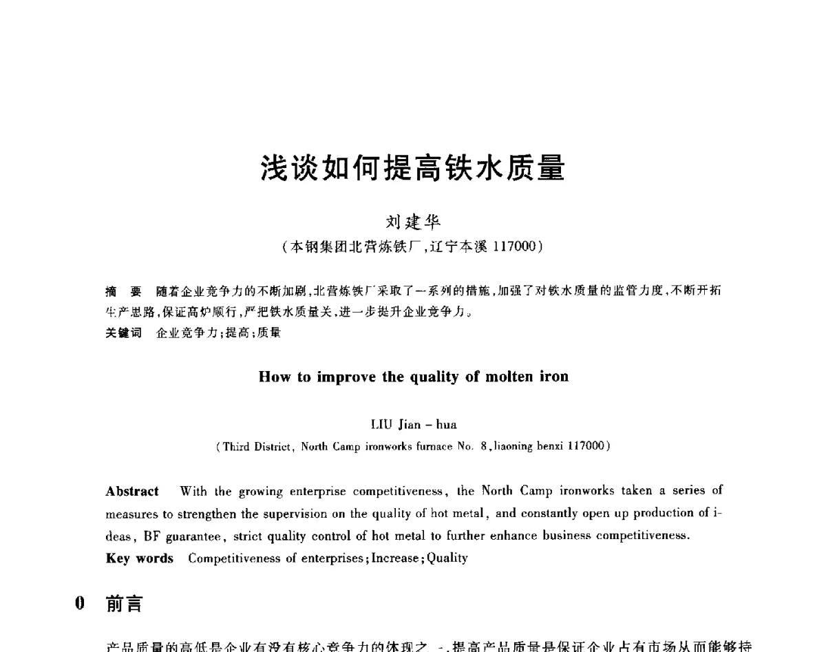 浅谈如何提高铁水质量 - 2012年全国炼铁生产技术会议暨炼铁学术年会