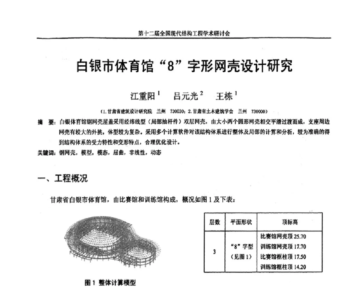 白银市体育馆“8”字形网壳设计研究 - 第十二届全国现代结构工程学术研讨会暨第二届全国索结构技术交流会