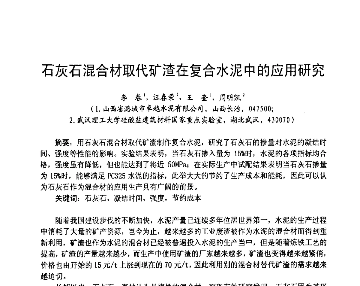 石灰石混合材取代矿渣在复合水泥中的应用研究 - 2012水泥粉磨系统能效对标技术交流会
