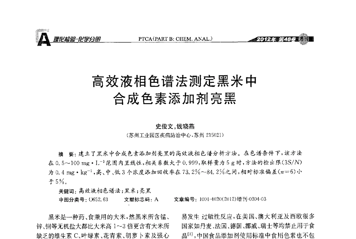 高效液相色谱法测定黑米中合成色素添加剂亮黑 - 全国理化测试学术研讨会暨《理化检验》创刊50周年大会