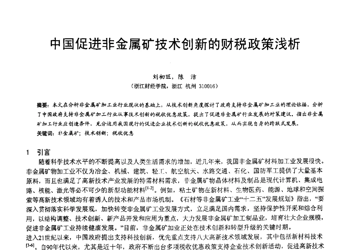 中国促进非金属矿技术创新的财税政策浅析 - 2012中国非金属矿科技与市场交流大会暨第六届中国白色工业矿物技术与市场交流大会