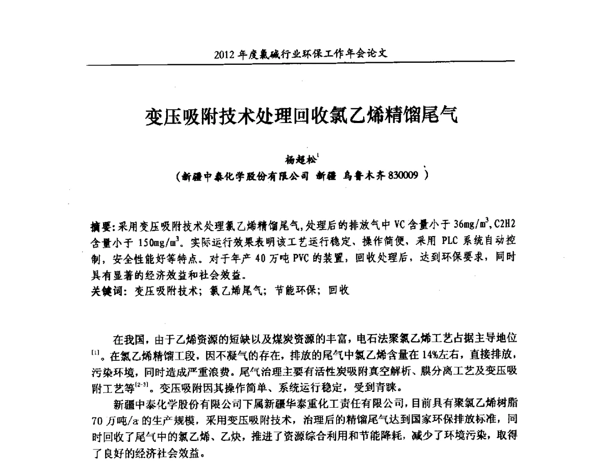变压吸附技术处理回收氯乙烯精馏尾气 - 2012年度氯碱行业环保工作年会