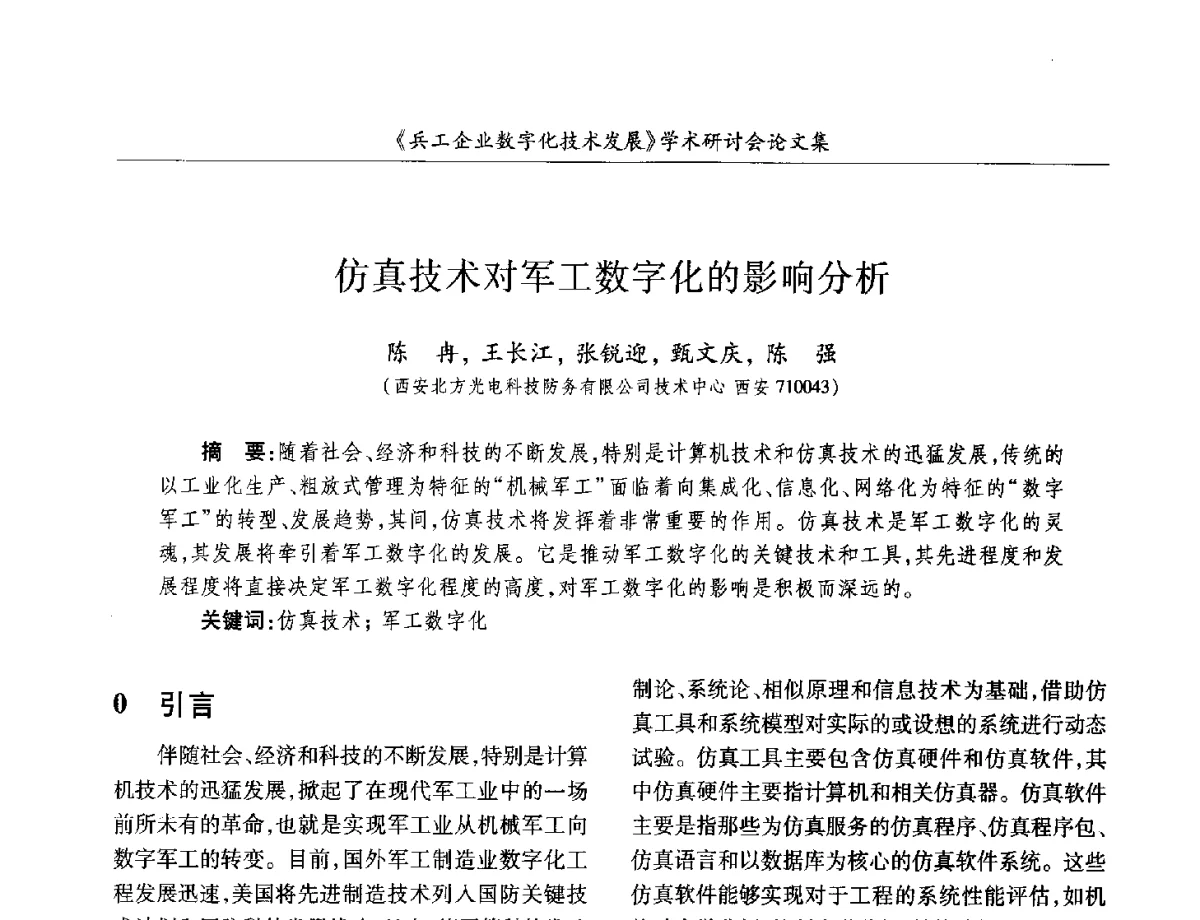 仿真技术对军工数字化的影响分析 - 2012兵工企业数字化技术发展学术研讨会