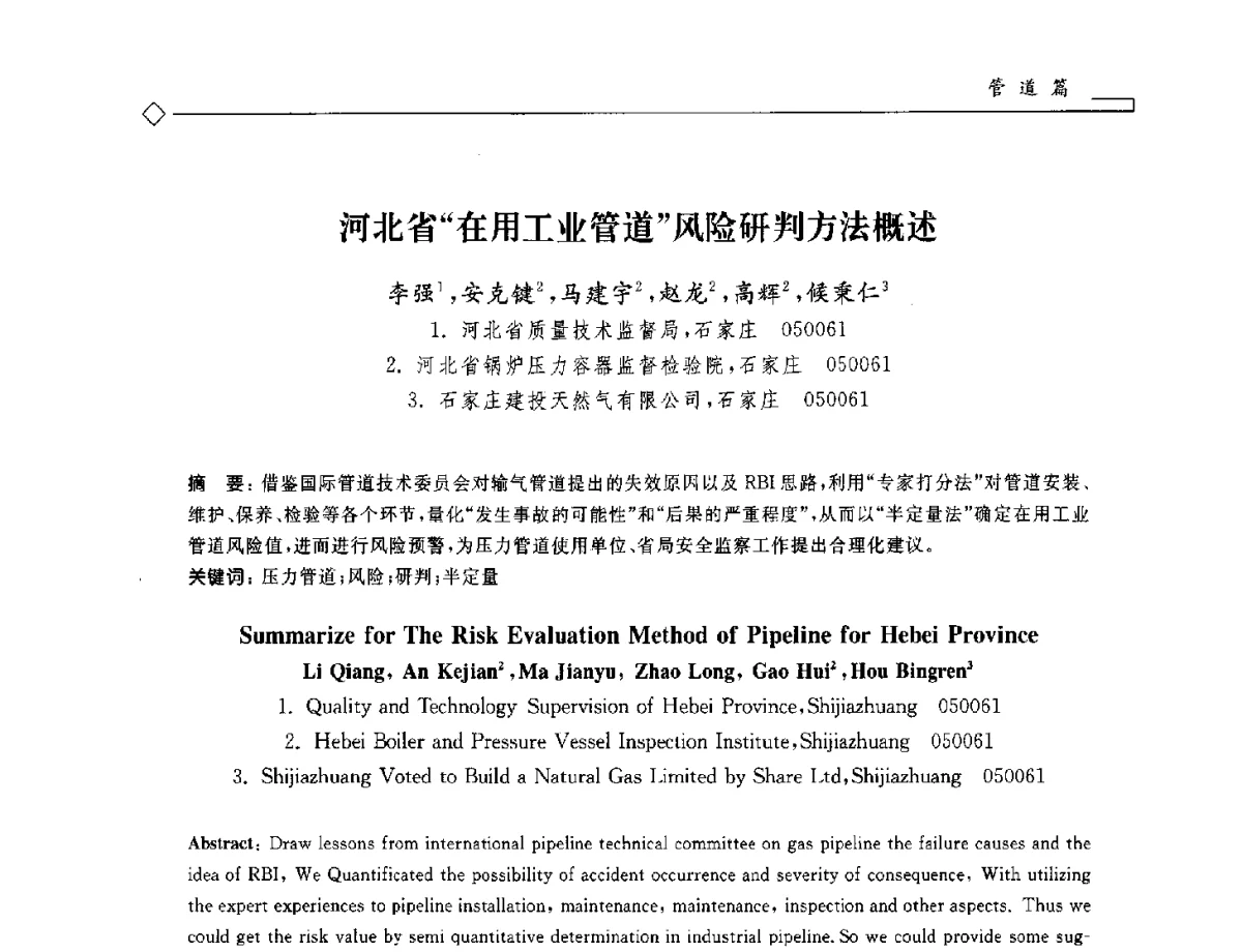 河北省在用工业管道风险研判方法概述 - 2012年全国特种设备安全与节能学术会议