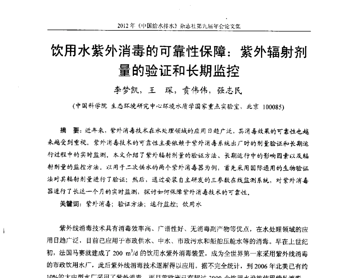 饮用水紫外消毒的可靠性保障_紫外辐射剂量的验证和长期监控 - 2012《中国给水排水》杂志社第九届年会