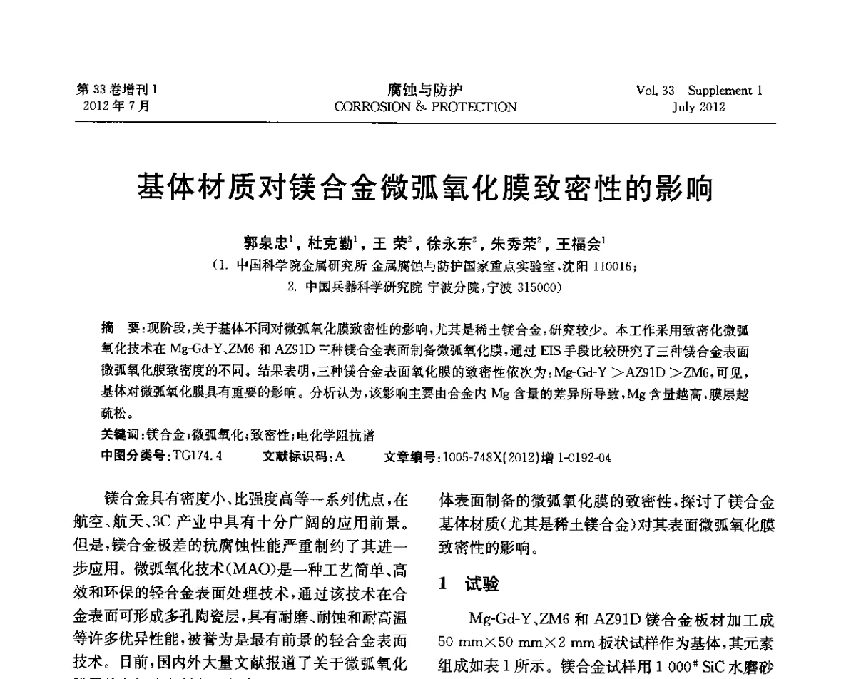 基体材质对镁合金微弧氧化膜致密性的影响 - 第十七届全国缓蚀剂学术讨论会
