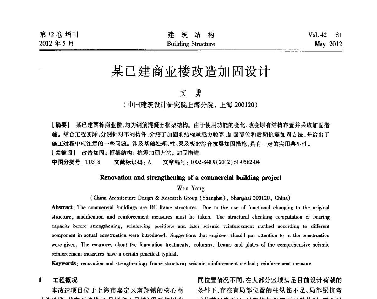 某已建商业楼改造加固设计 - 2012建筑结构抗震技术国际论坛