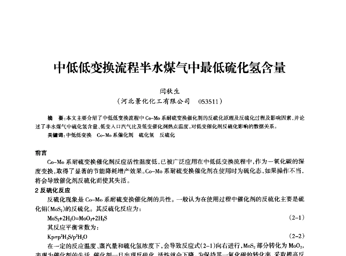 中低低变换流程半水煤气中最低硫化氢含量 - 全国化工合成氨设计技术中心站2012年技术交流会