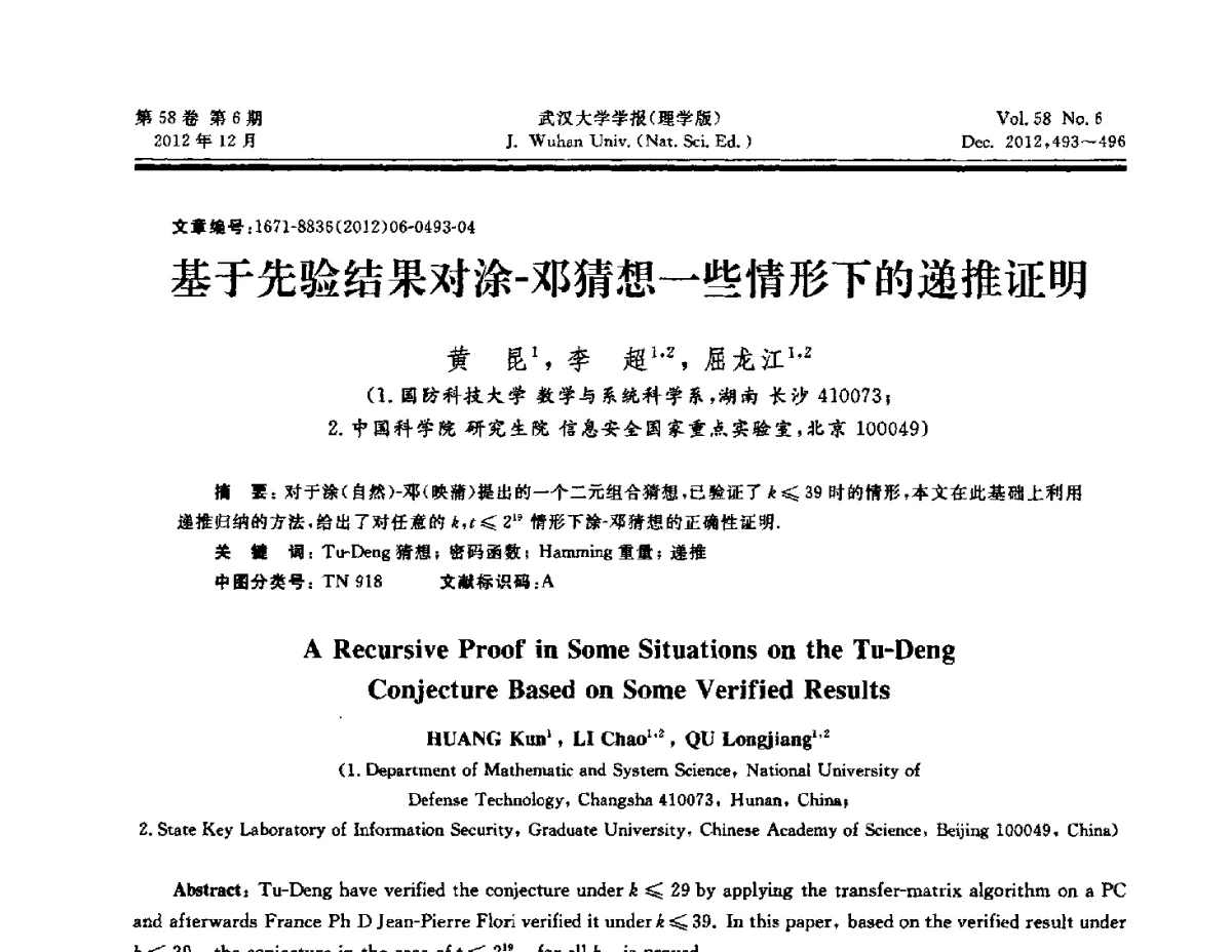 基于先验结果对涂-邓猜想一些情形下的递推证明 - 第六届中国可信计算与信息安全学术会议
