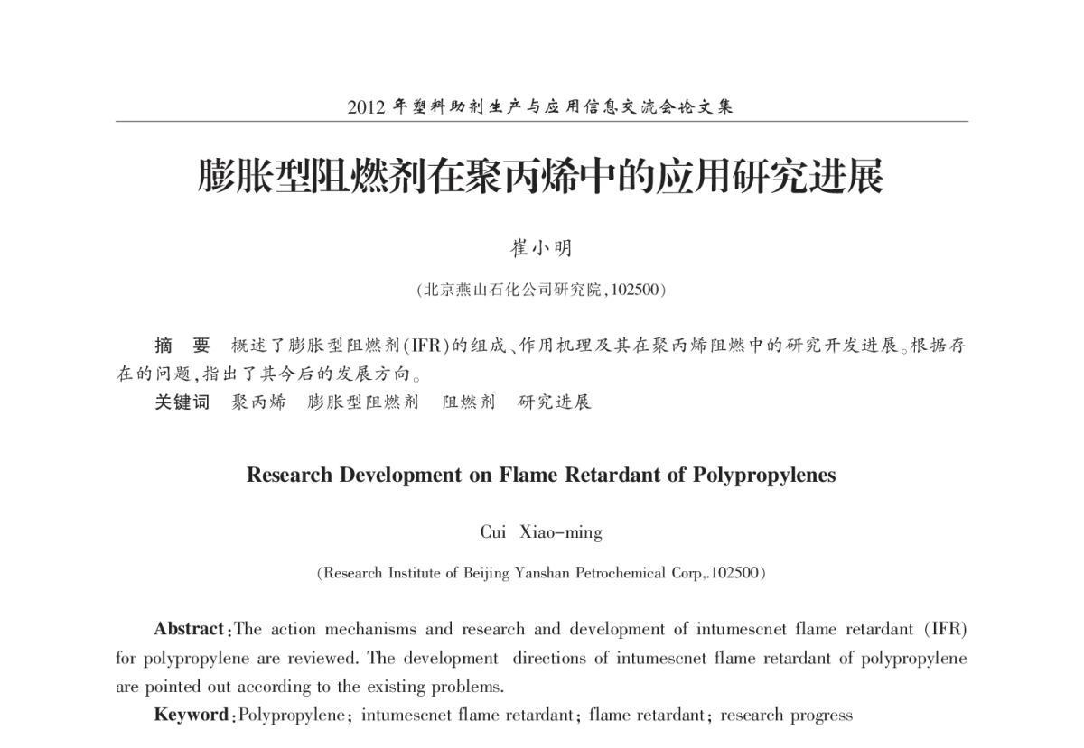 膨胀型阻燃剂在聚丙烯中的应用研究进展 - 2012年塑料助剂生产与应用信息交流会