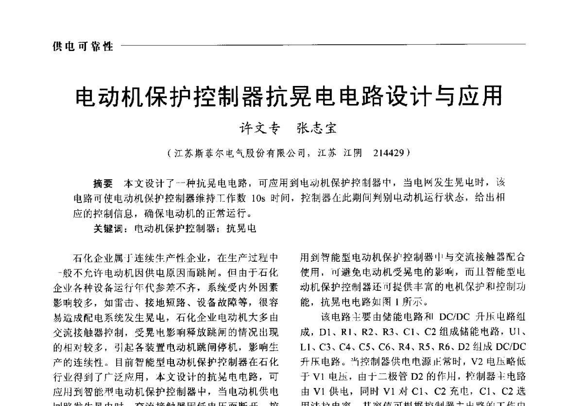 电动机保护控制器抗晃电电路设计与应用 - 2012中国电气技术应用国际论坛