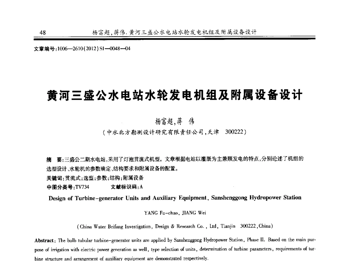 黄河三盛公水电站水轮发电机组及附属设备设计 - 中国水力发电工程学会水力机械专业委员会信息网、全国水利水电机电技术信息网2012年会暨技术经验交流会