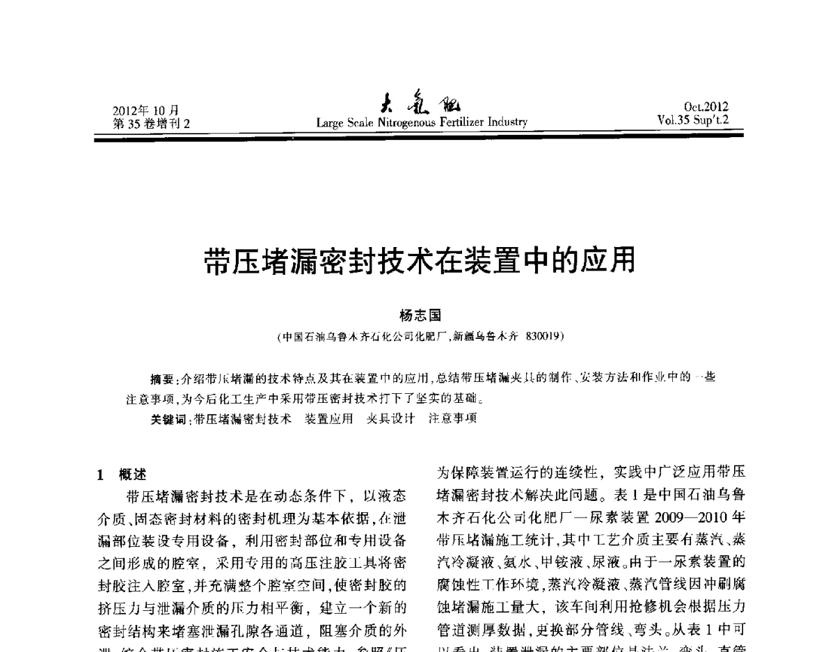 带压堵漏密封技术在装置中的应用 - 第十七届全国大型尿素装置技术年会