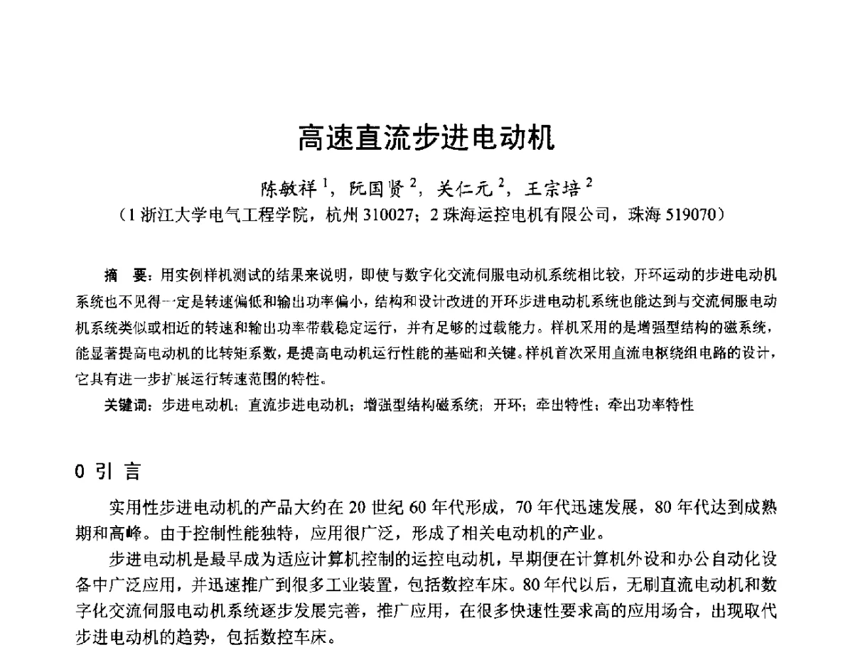 高速直流步进电动机 - 第十七届中国小电机技术研讨会