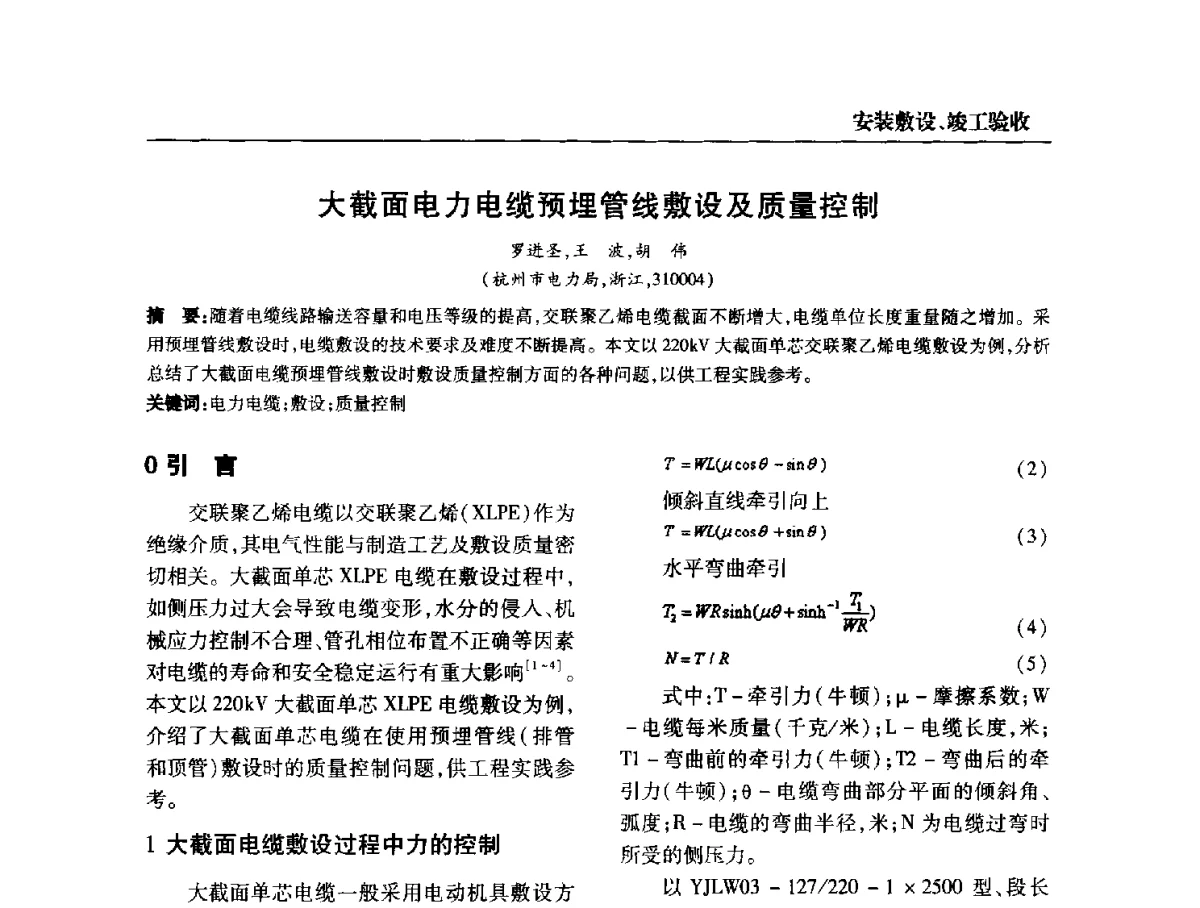 大截面电力电缆预埋管线敷设及质量控制 - 全国第九次电力电缆运行经验交流会
