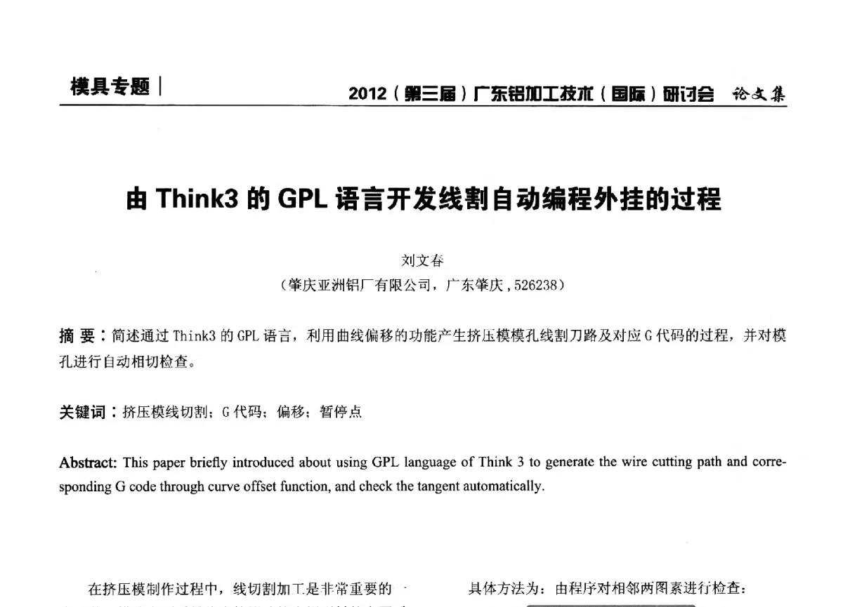 由Think3的GPL语言开发线割自动编程外挂的过程 - 2012(第三届)广东铝加工技术(国际)研讨会暨广东有色金属工业发展论坛