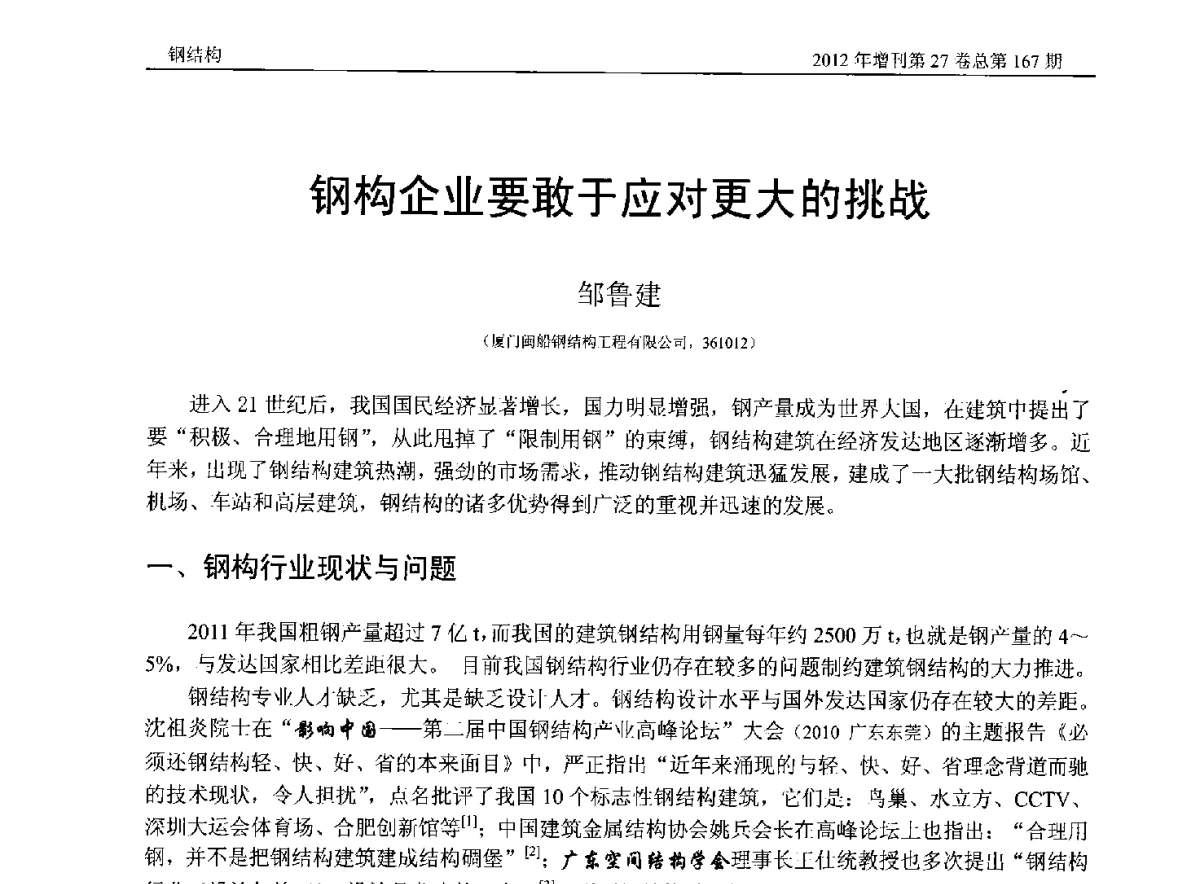 钢构企业要敢于应对更大的挑战 - 第三届中国钢结构产业高峰论坛