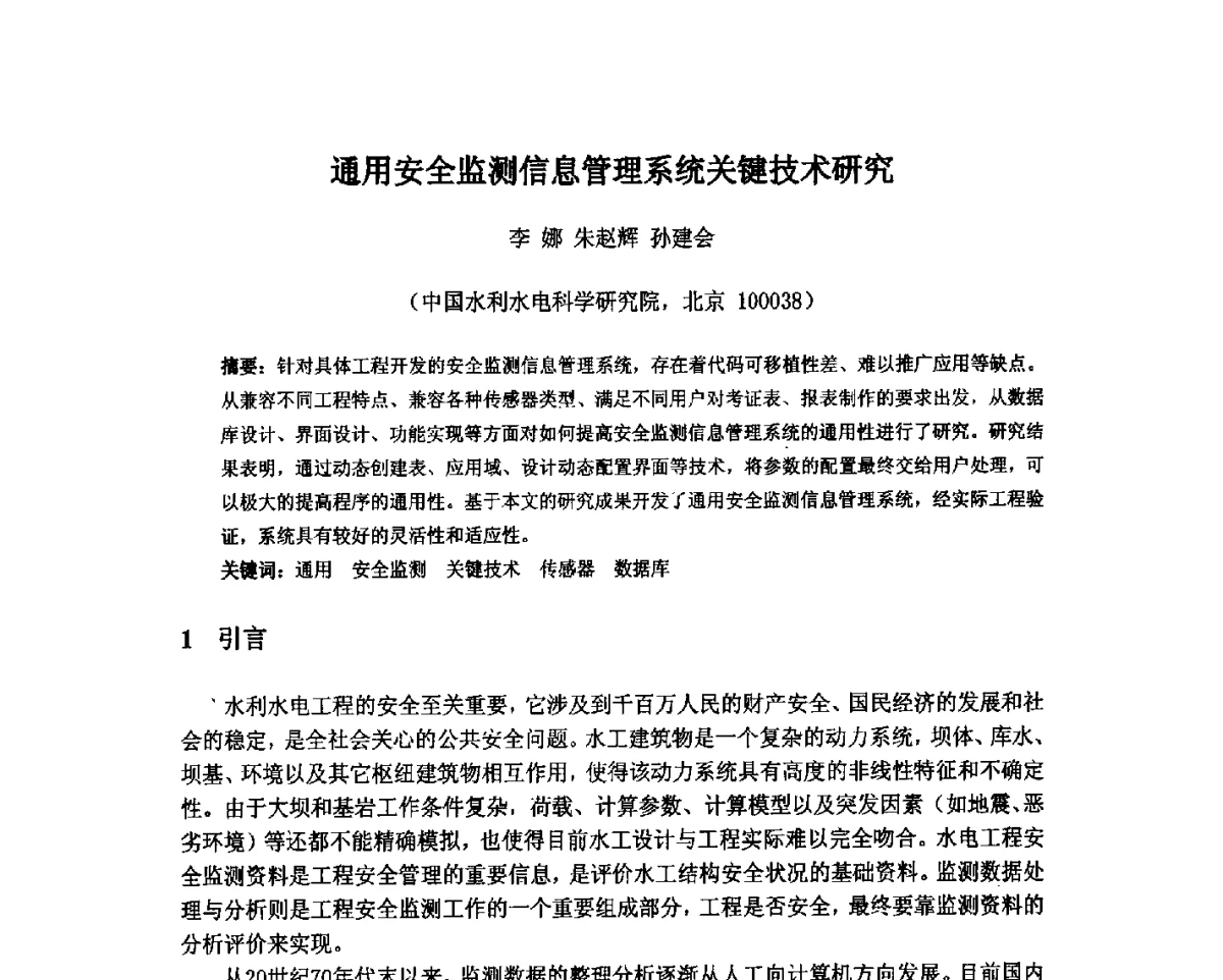 通用安全监测信息管理系统关键技术研究 - 北京中水科水电科技开发有限公司第一届青年学术交流会