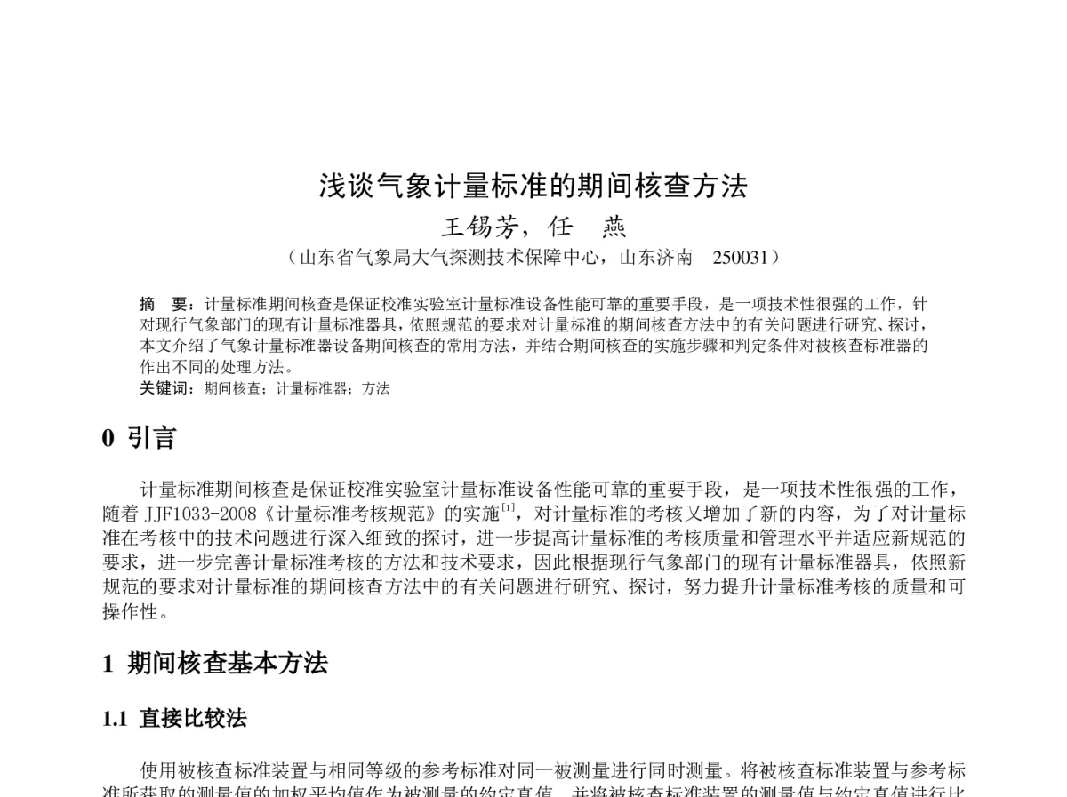 浅谈气象计量标准的期间核查方法 - 2012年度气象水文海洋仪器学术交流会