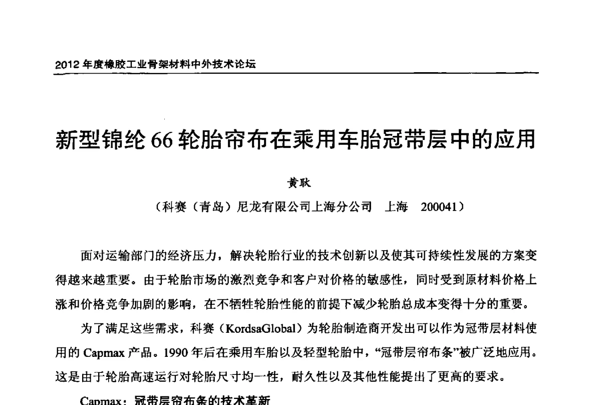 新型锦纶66轮胎帘布在乘用车胎冠带层中的应用 - 中国橡胶工业协会2012年度橡胶骨架材料中外技术论坛暨会员大会