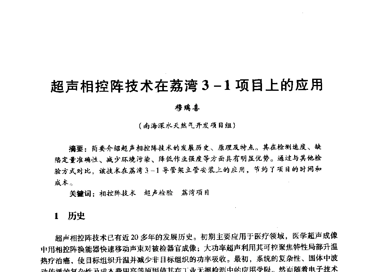 超声相控阵技术在荔湾3-1项目上的应用 - 中国石油学会石油工程专业委员会海洋工程工作部2012年工作年会暨技术交流会