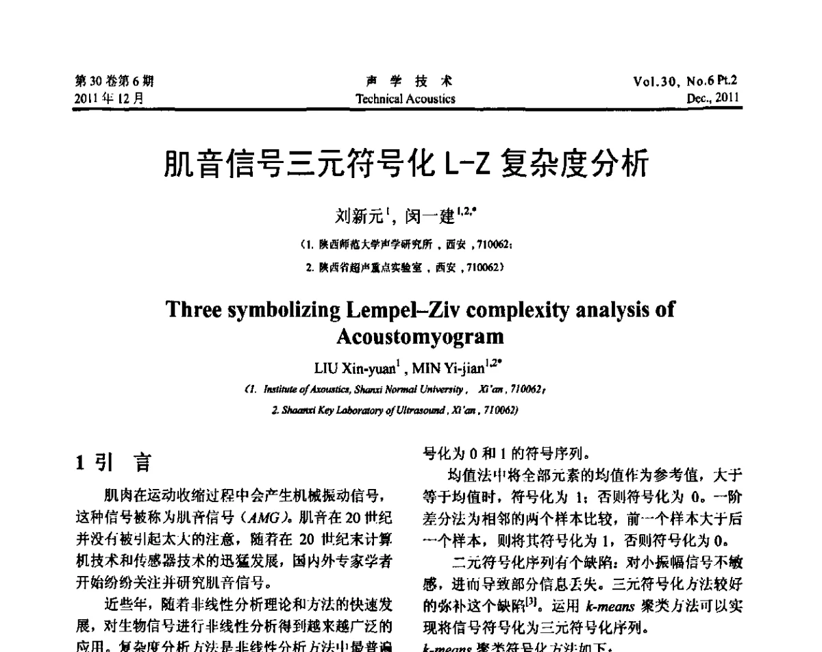 肌音信号三元符号化L-Z复杂度分析 - 中国声学学会第九届青年学术会议