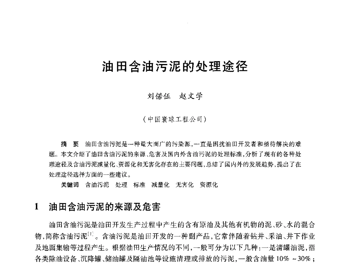 油田含油污泥的处理途径 - 中加重油和油砂技术交流会