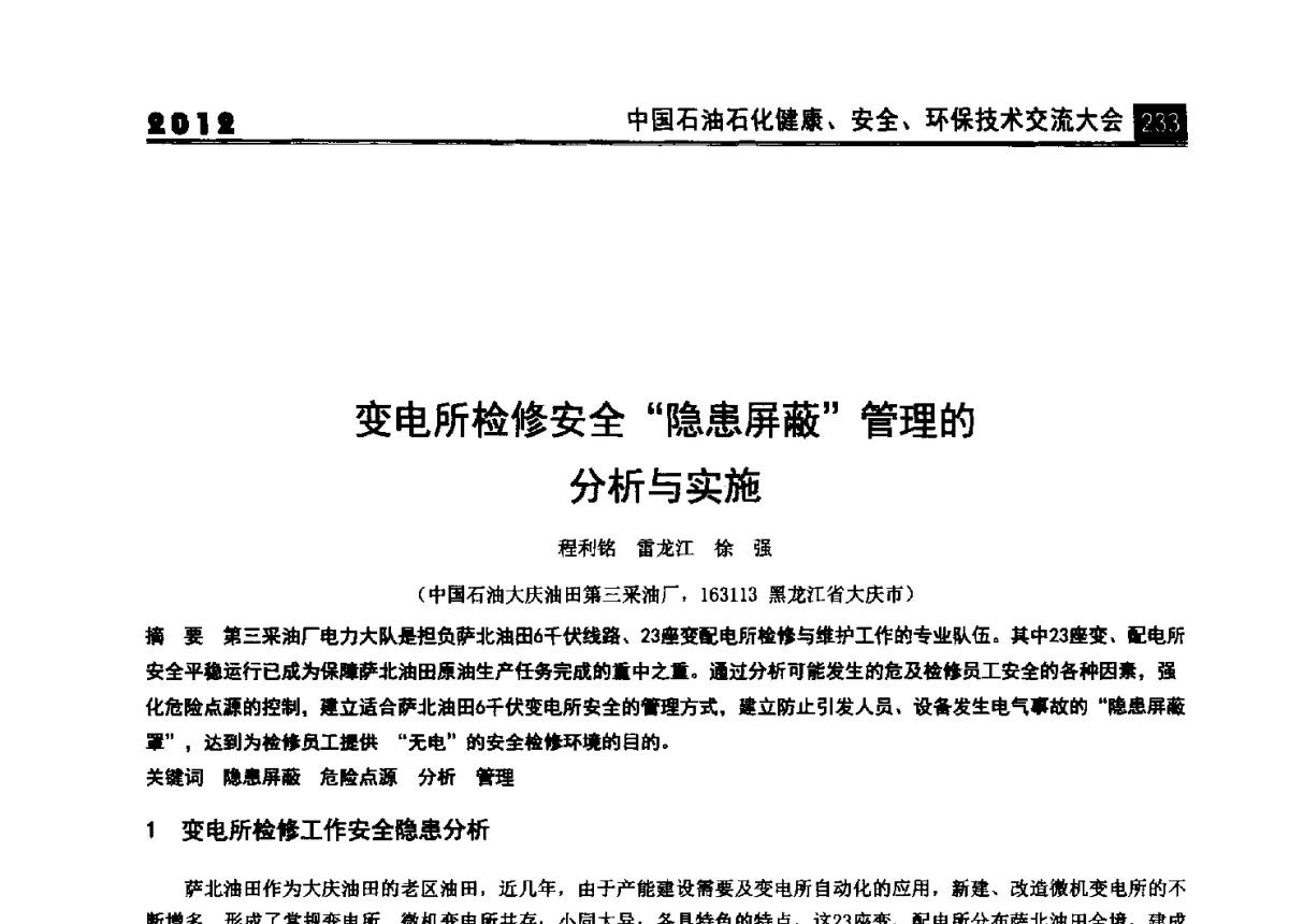 变电所检修安全隐患屏蔽管理的分析与实施 - 2012中国石油石化健康、安全、环保技术交流大会