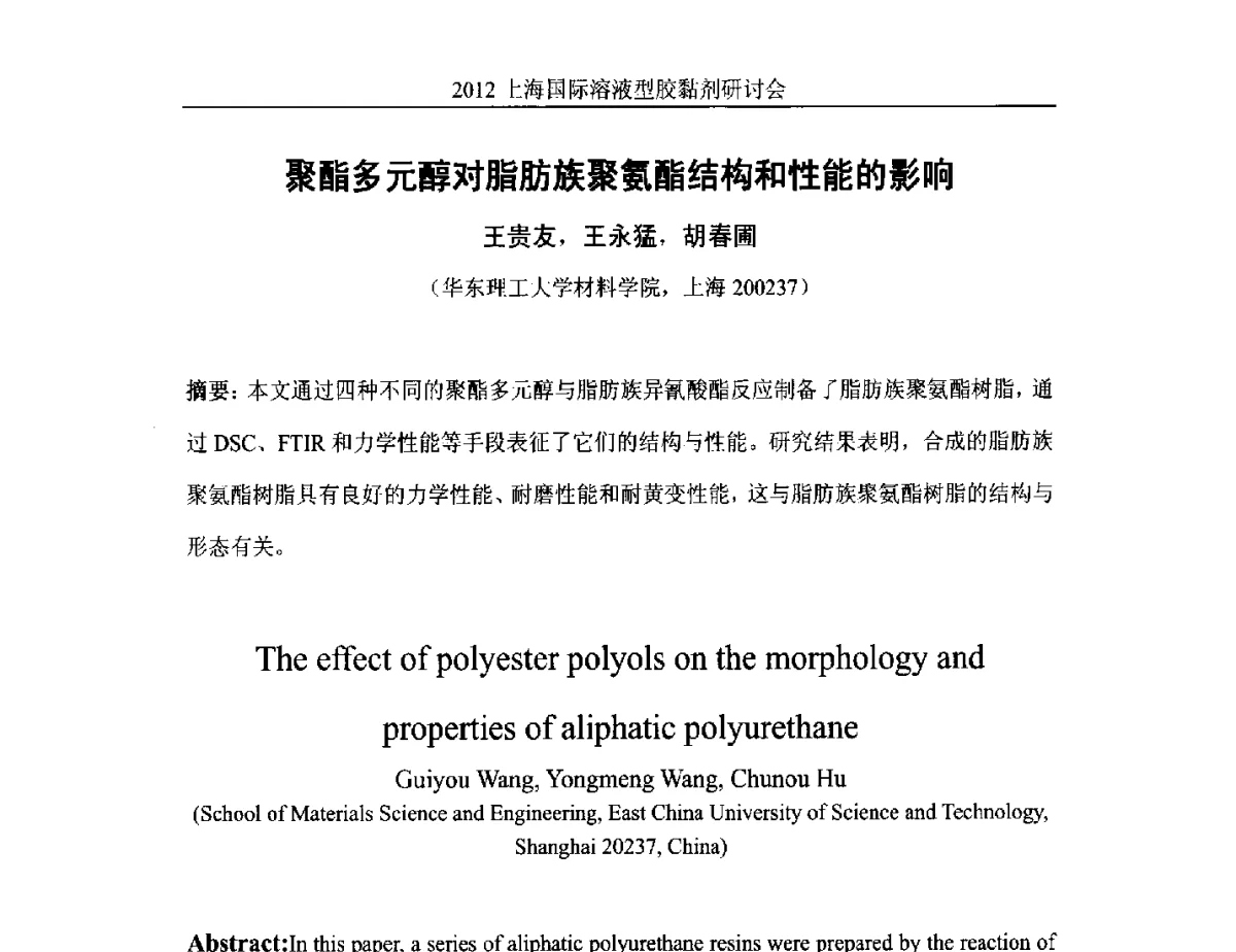 聚酯多元醇对脂肪族聚氨酯结构和性能的影响 - 2012上海国际溶液型胶粘剂研讨会