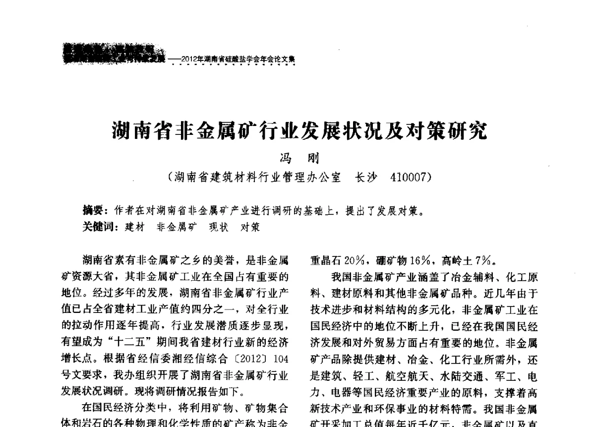 湖南省非金属矿行业发展状况及对策研究 - 2012年湖南省硅酸盐学会年会