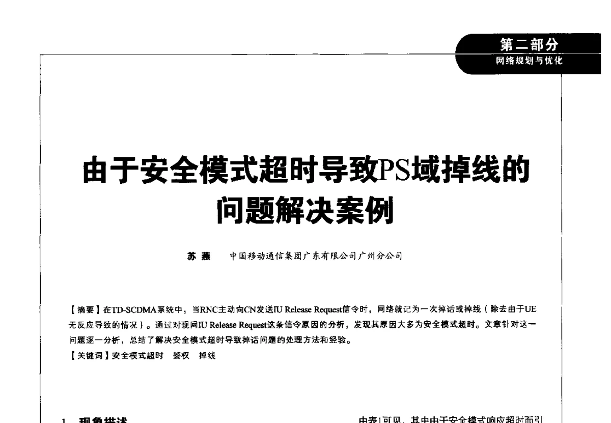 由于安全模式超时导致PS域掉线的问题解决案例 - 2012广东通信青年论坛