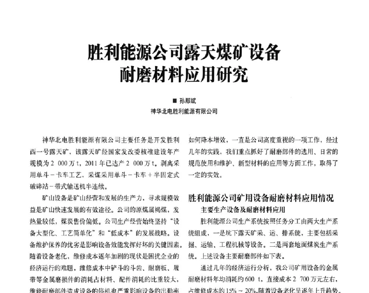 胜利能源公司露天煤矿设备耐磨材料应用研究 - 2012中国矿业装备耐磨材料技术发展及应用论坛