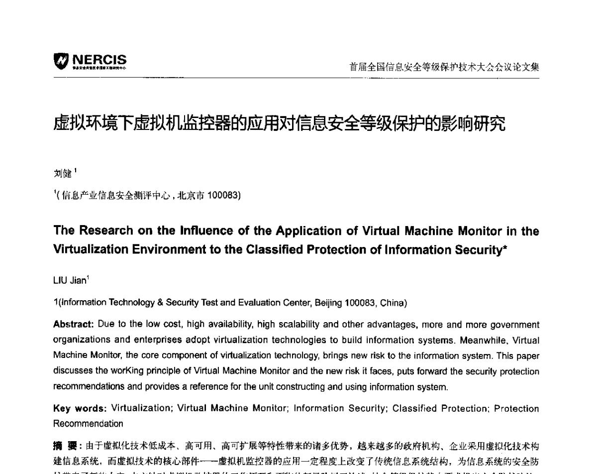 虚拟环境下虚拟机监控器的应用对信息安全等级保护的影响研究 - 首届全国信息安全等级保护技术大会