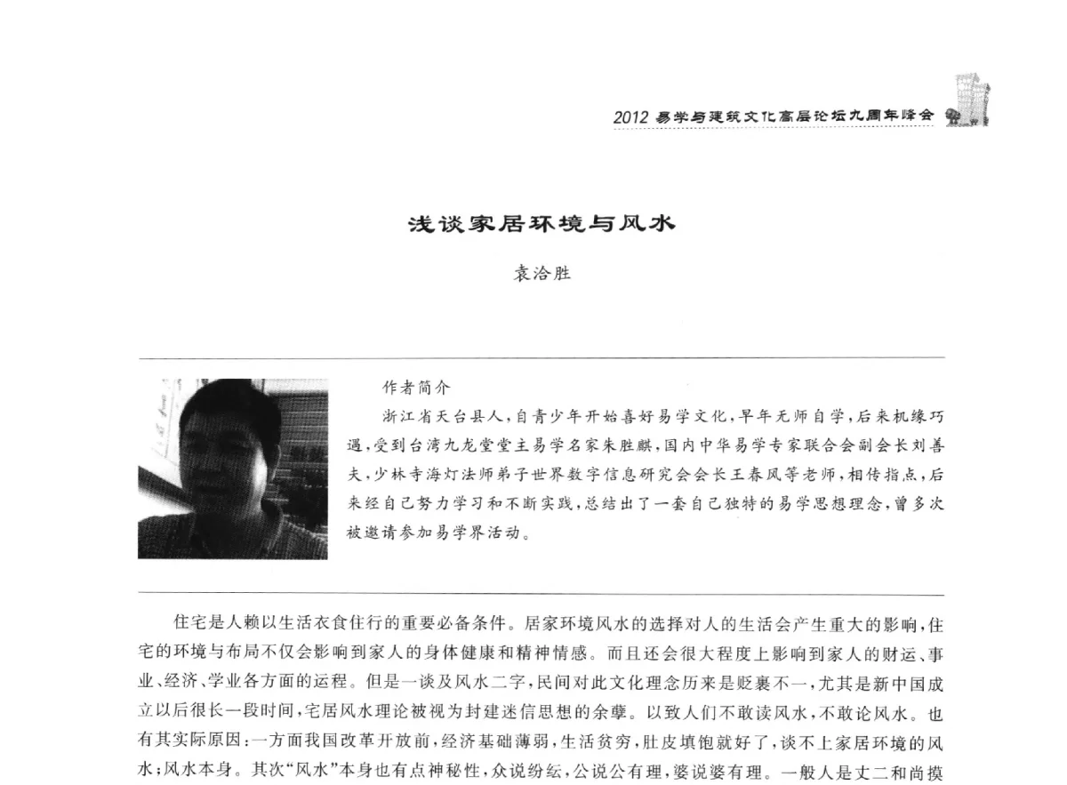 浅谈家居环境与风水 - 2012易学与建筑文化高层论坛九周年峰会