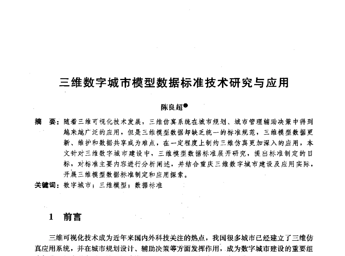 三维数字城市模型数据标准技术研究与应用 - 首届山地城镇可持续发展专家论坛