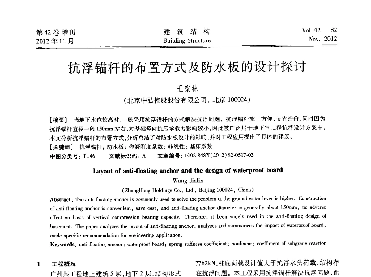 抗浮锚杆的布置方式及防水板的设计探讨 - 建筑结构高峰论坛—复杂建筑结构弹塑性分析技术研讨会