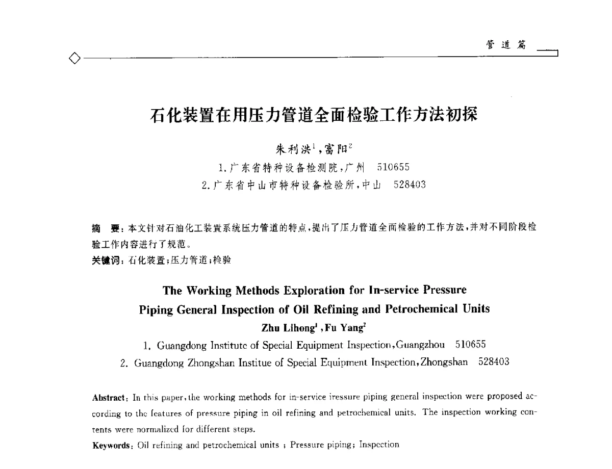 石化装置在用压力管道全面检验工作方法初探 - 2012年全国特种设备安全与节能学术会议